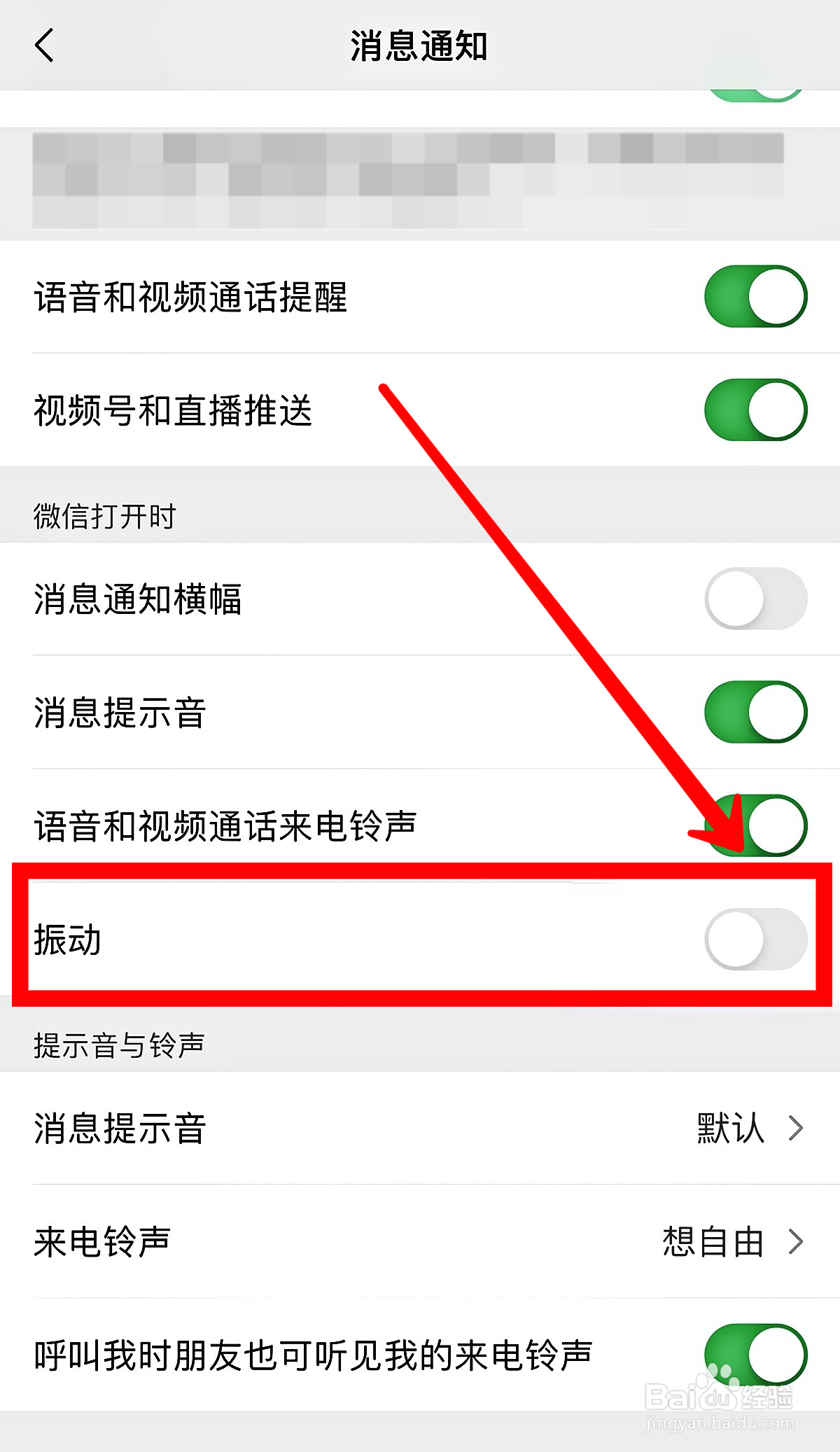 微信怎样开启消息振动通知