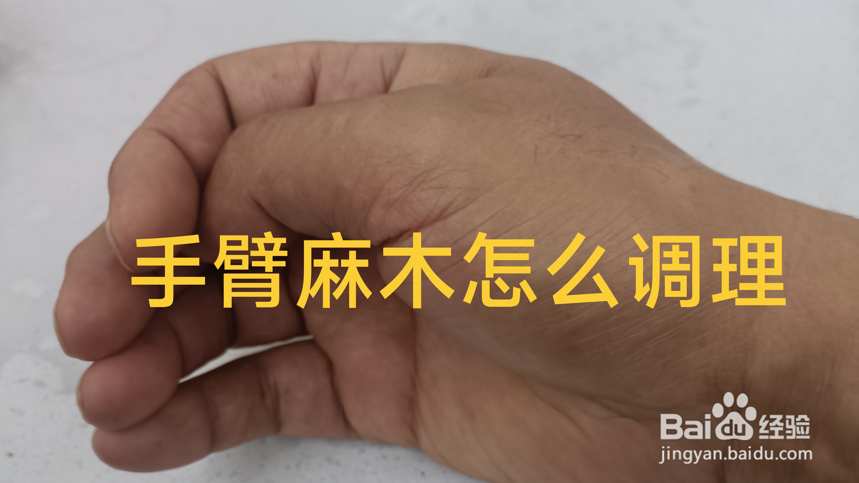 手臂麻木怎么调理