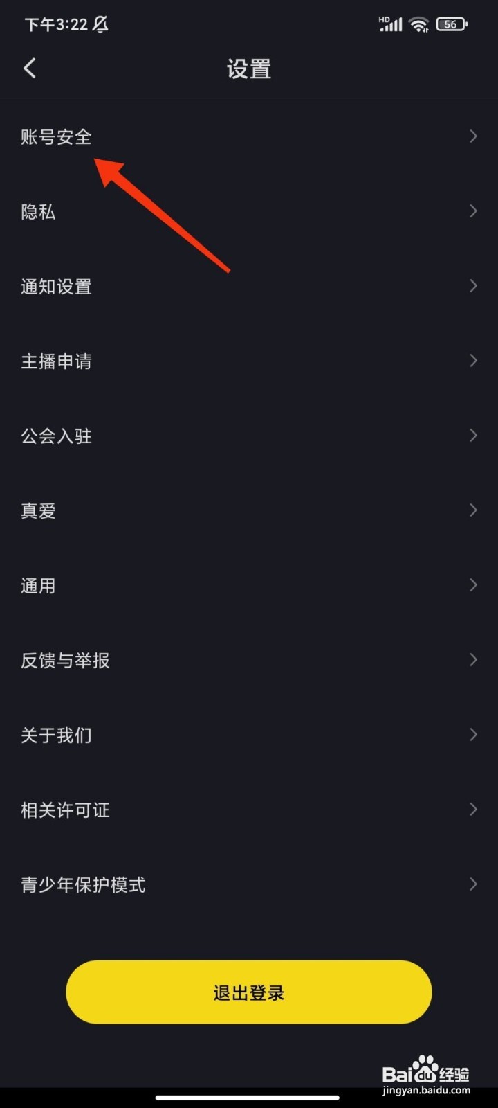 UI交友如何注销账号