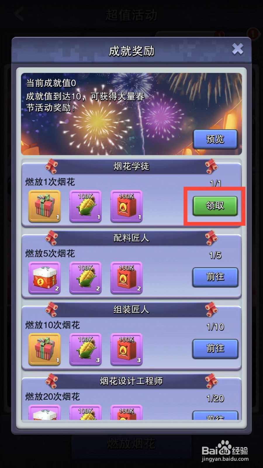 口袋奇兵如何领取新春焰火节的成就奖励