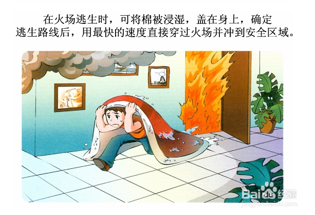 怎么在着火的时候自救
