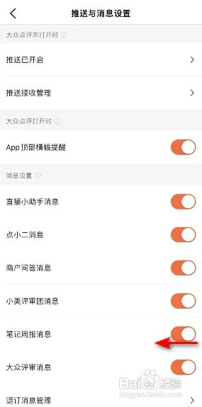 大众点评笔记周报消息怎么关闭？