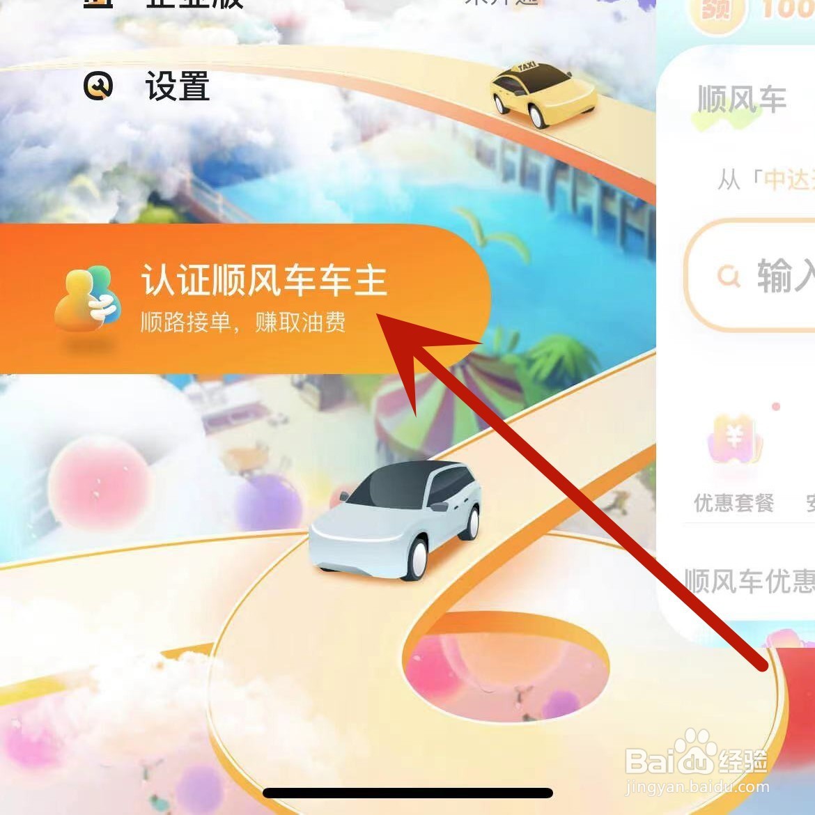 嘀嗒出行如何认证顺风车车主