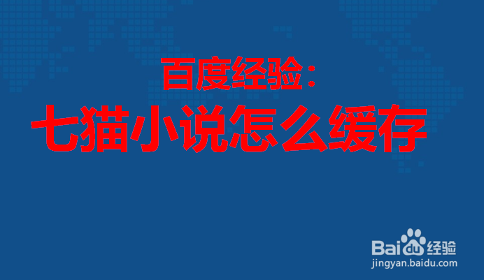七猫小说怎么缓存