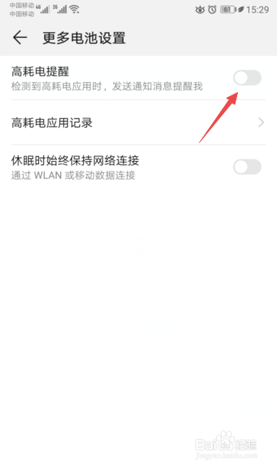 华为手机怎样关闭高耗电提醒
