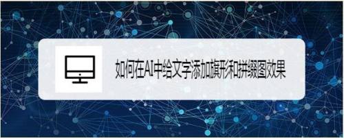 如何在AI中给文字添加旗形和拼缀图效果