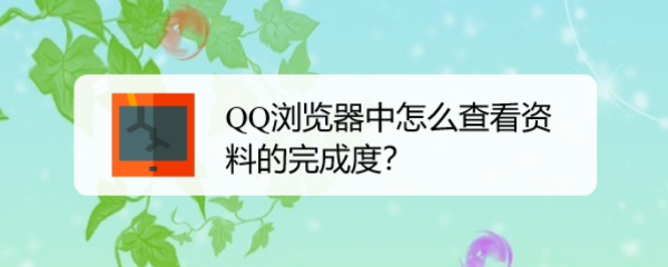 QQ浏览器中怎么查看资料的完成度