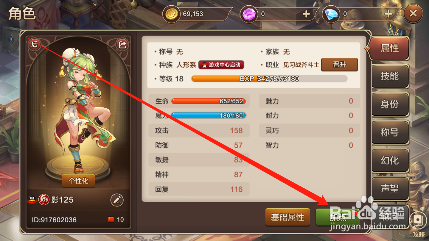 魔力宝贝如何进行角色加点