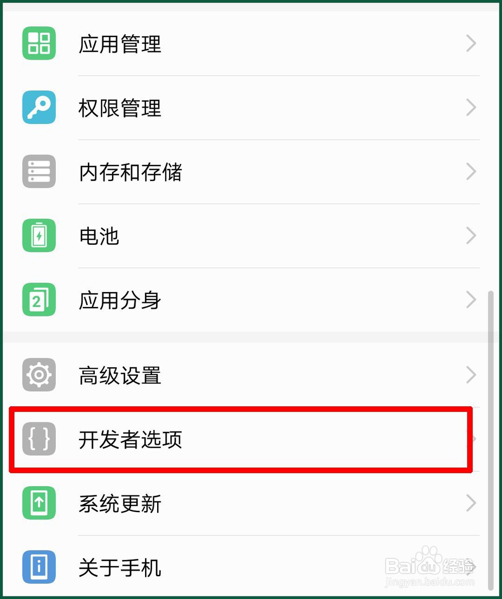 手机怎么打开开发者模式