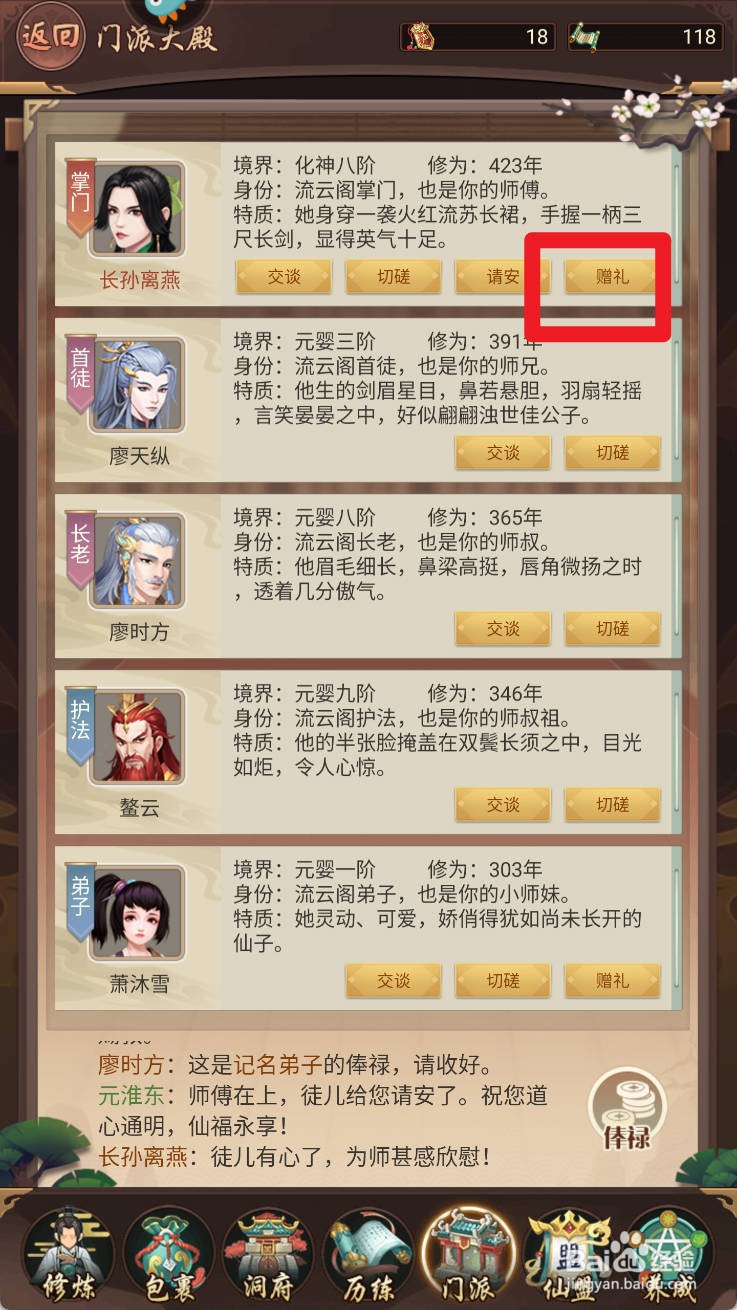 逍遥修真如何给掌门赠礼