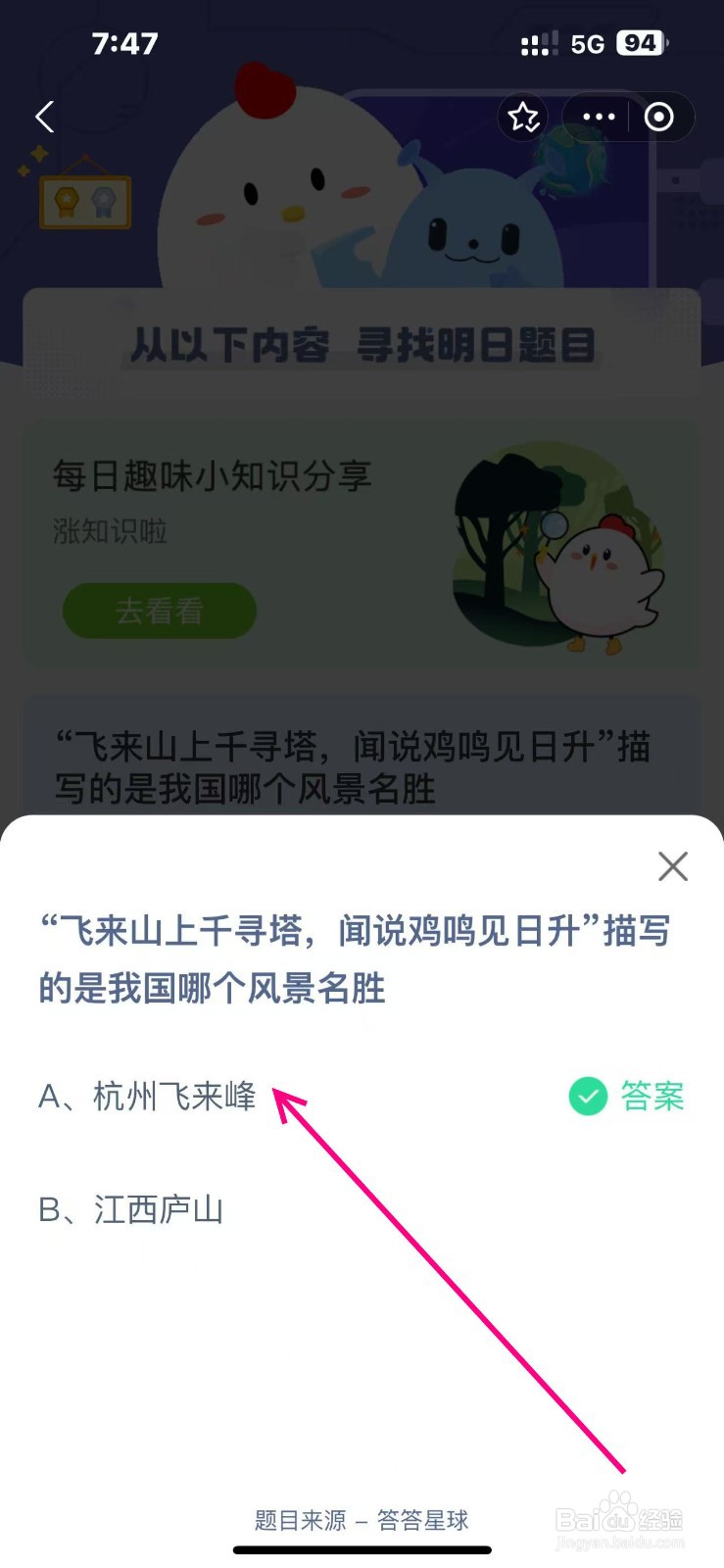 蚂蚁庄园2024.11.1飞来山上千寻塔描写哪个风景