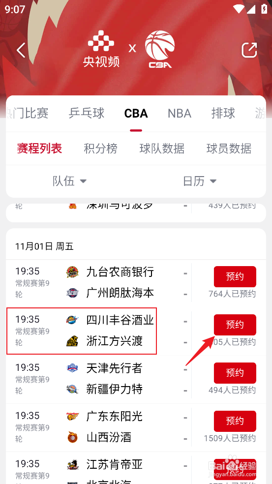 央视频怎么观看CBA四川丰谷酒业VS浙江方兴渡