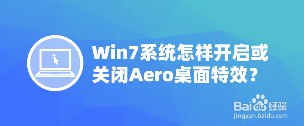 <b>Win7及以上系统怎样开启或关闭Aero桌面特效</b>