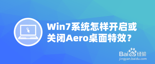 Win7及以上系统怎样开启或关闭Aero桌面特效?