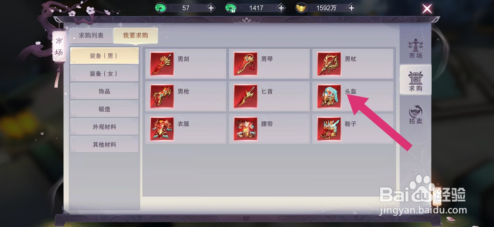 剑御天下怎么发布求购六合玄盔