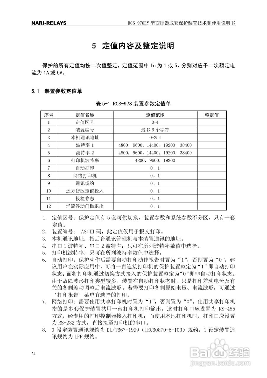 RCS-978EY型变压器成套保护装置使用说明书:[3]