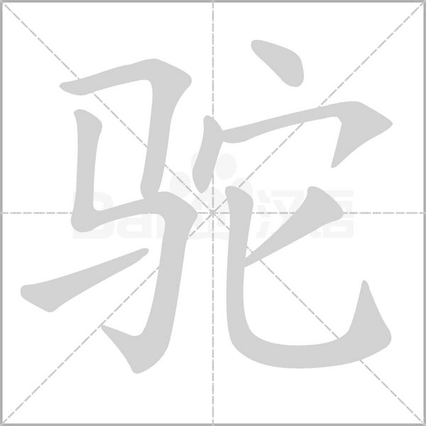 它怎么加偏旁