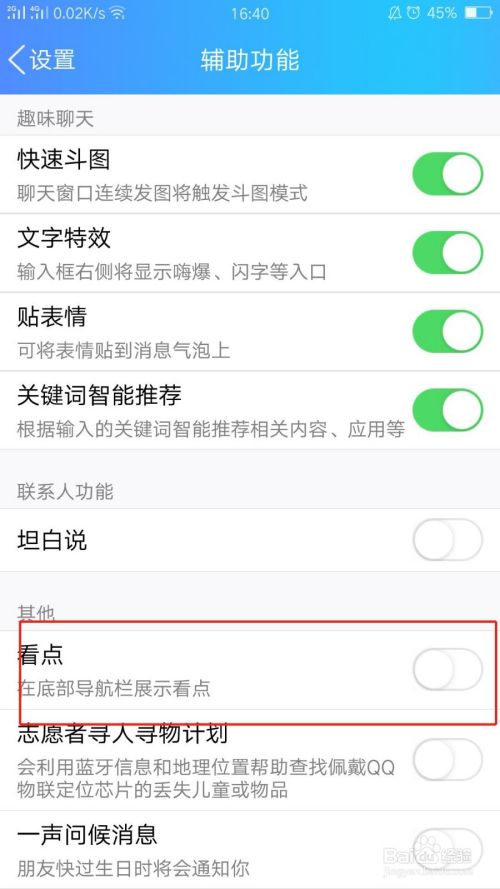 手机QQ如何关闭菜单栏的 看点 图标