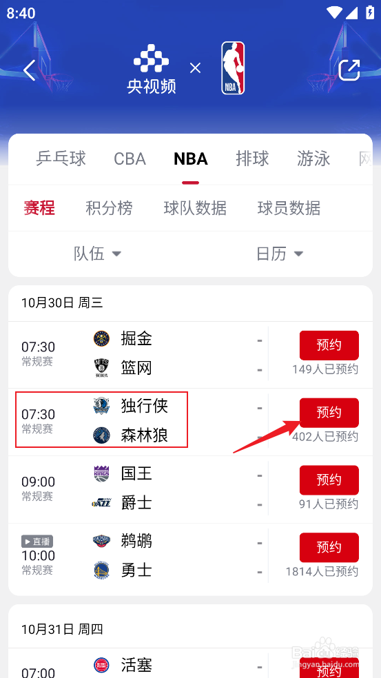 央视频怎么预约观看NBA常规赛独行侠VS森林狼