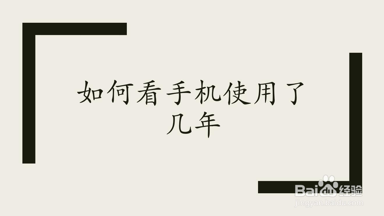 如何看手机使用了几年