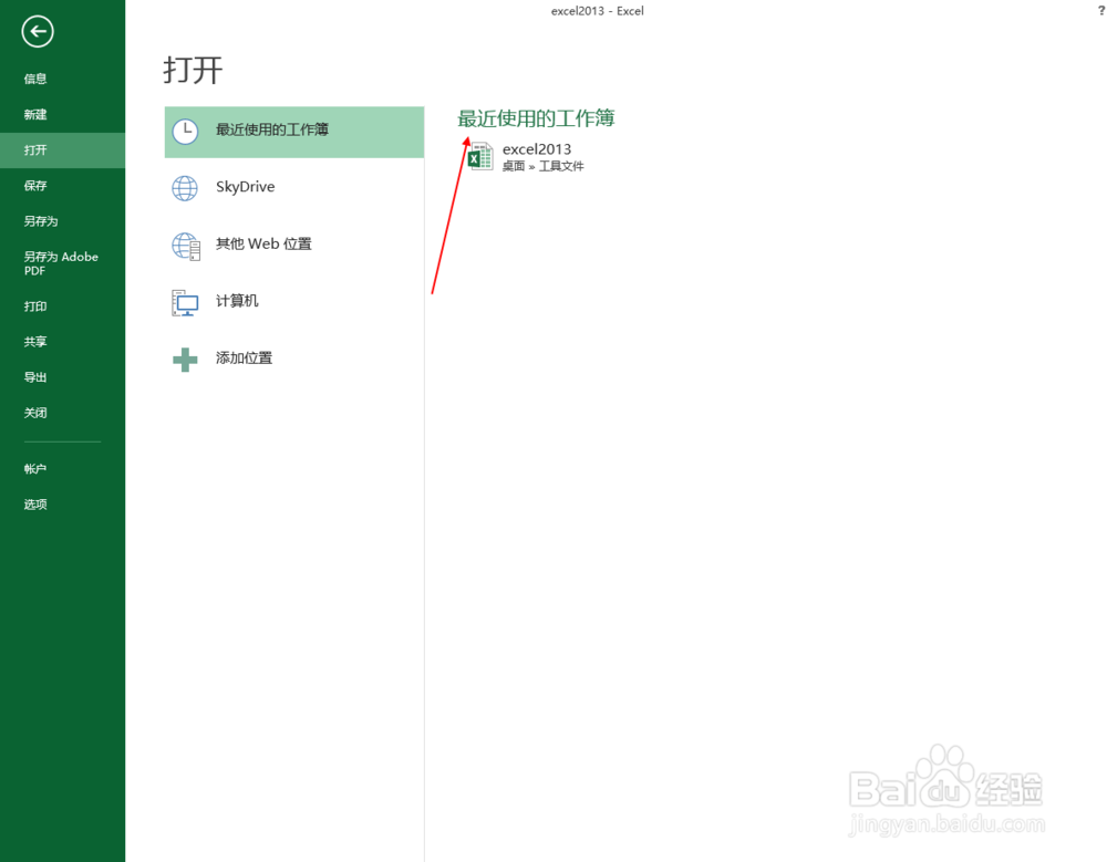 excel2013中如何快速打开常用的excel文件