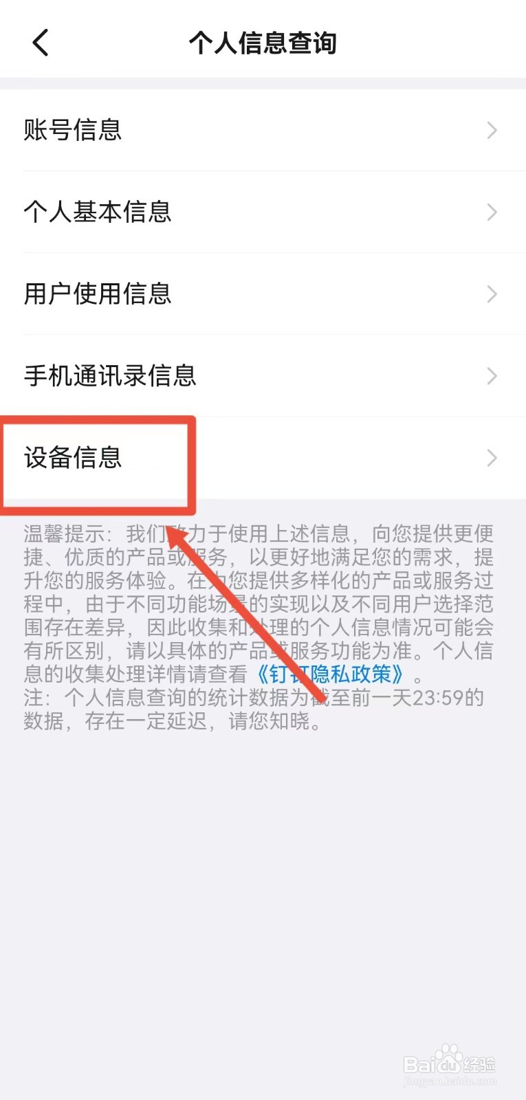 钉钉怎样查看设备信息