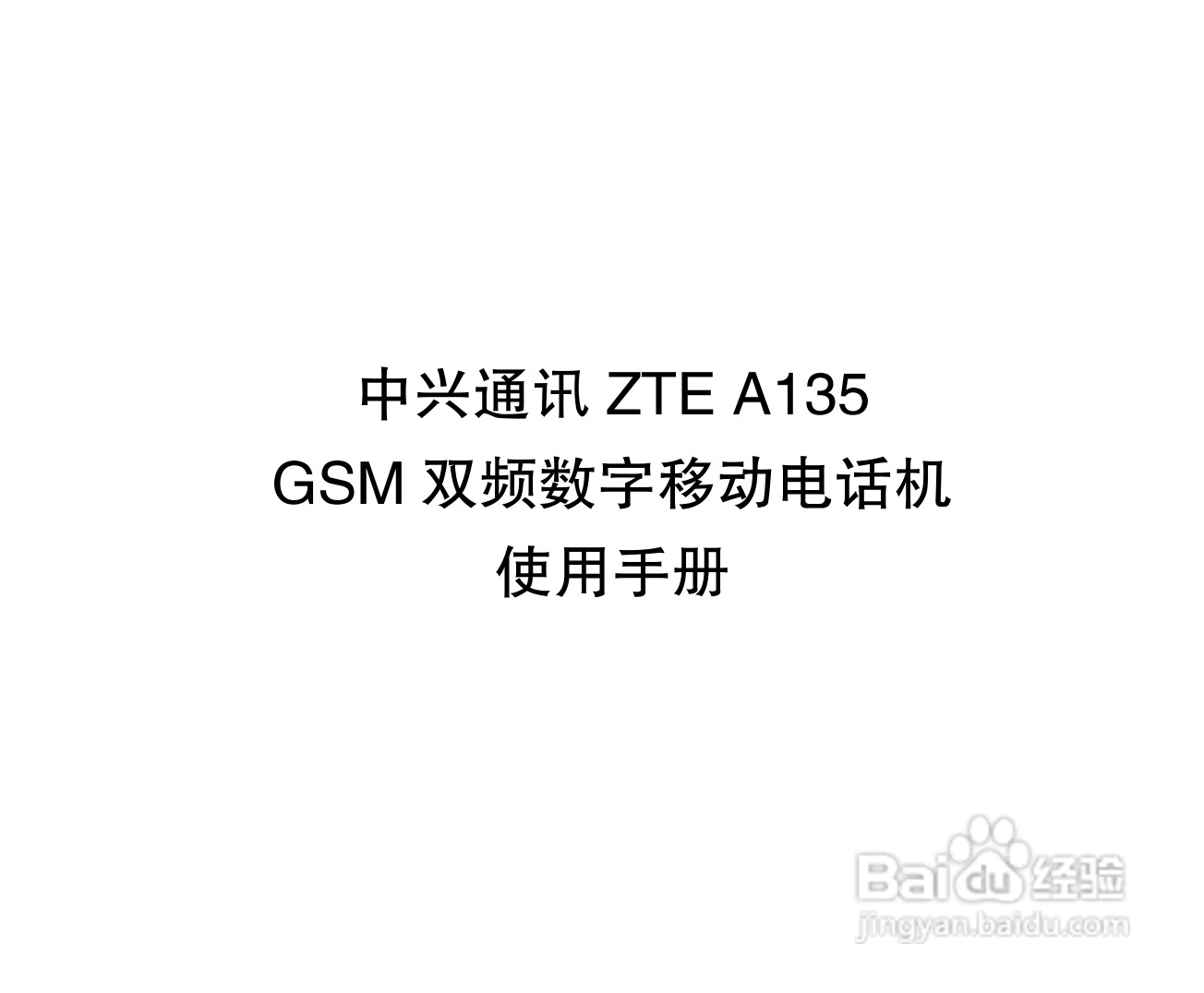 中兴ZTE A135手机使用说明书:[1]