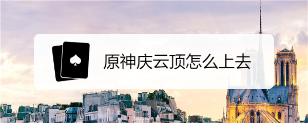 原神庆云顶怎么上去