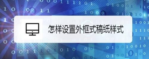 怎样设置外框式稿纸样式