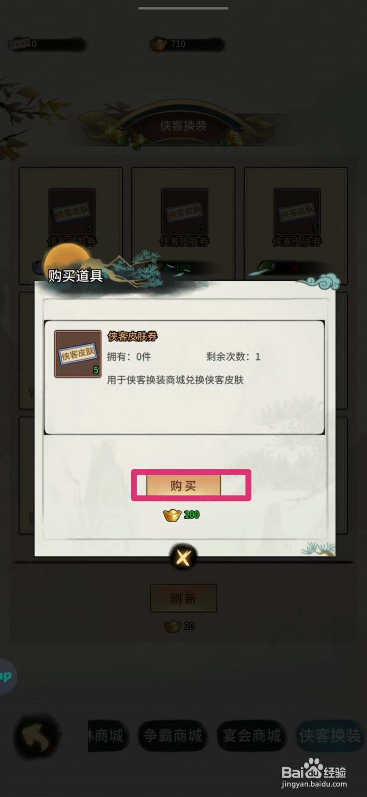 如何在少年侠客中获得侠客皮肤券