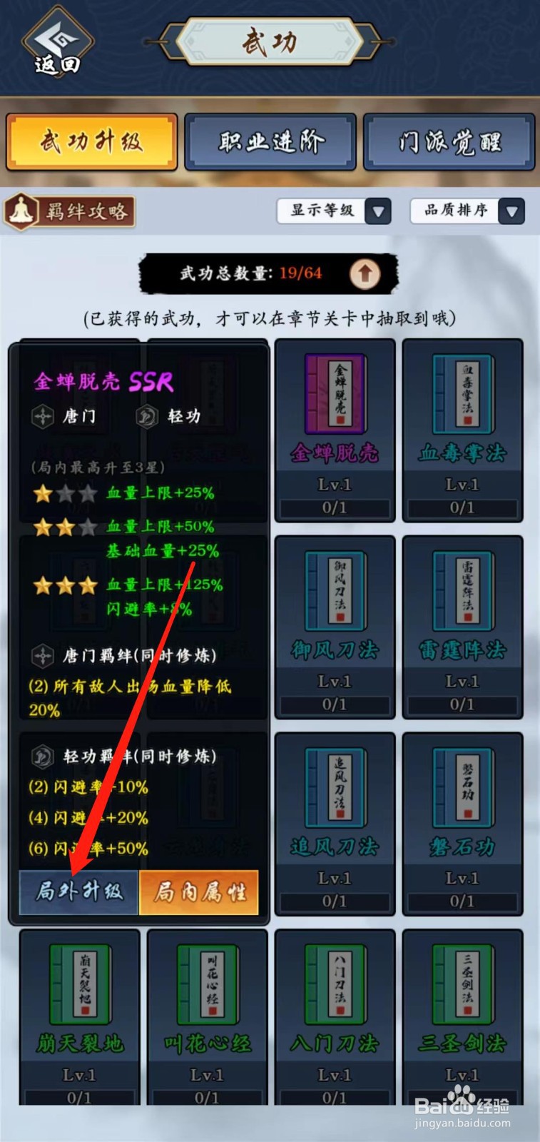 剑侠风云怎样查看金蝉脱壳的局外升级