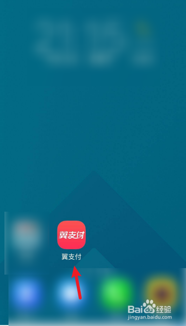 翼支付如何使用权益金交话费