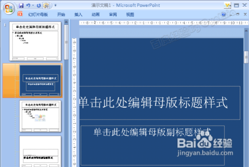 如何修改和编辑PPT母版