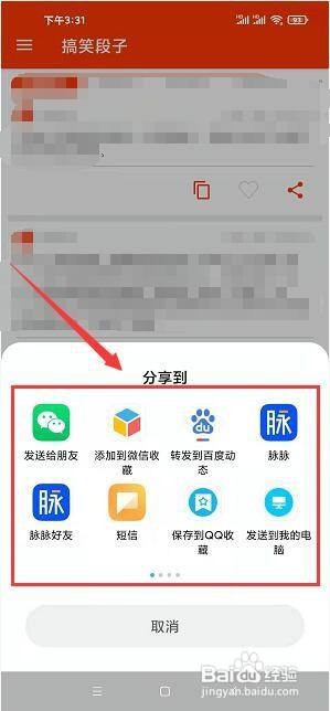 搞笑段子app怎么将软件分享给好友?