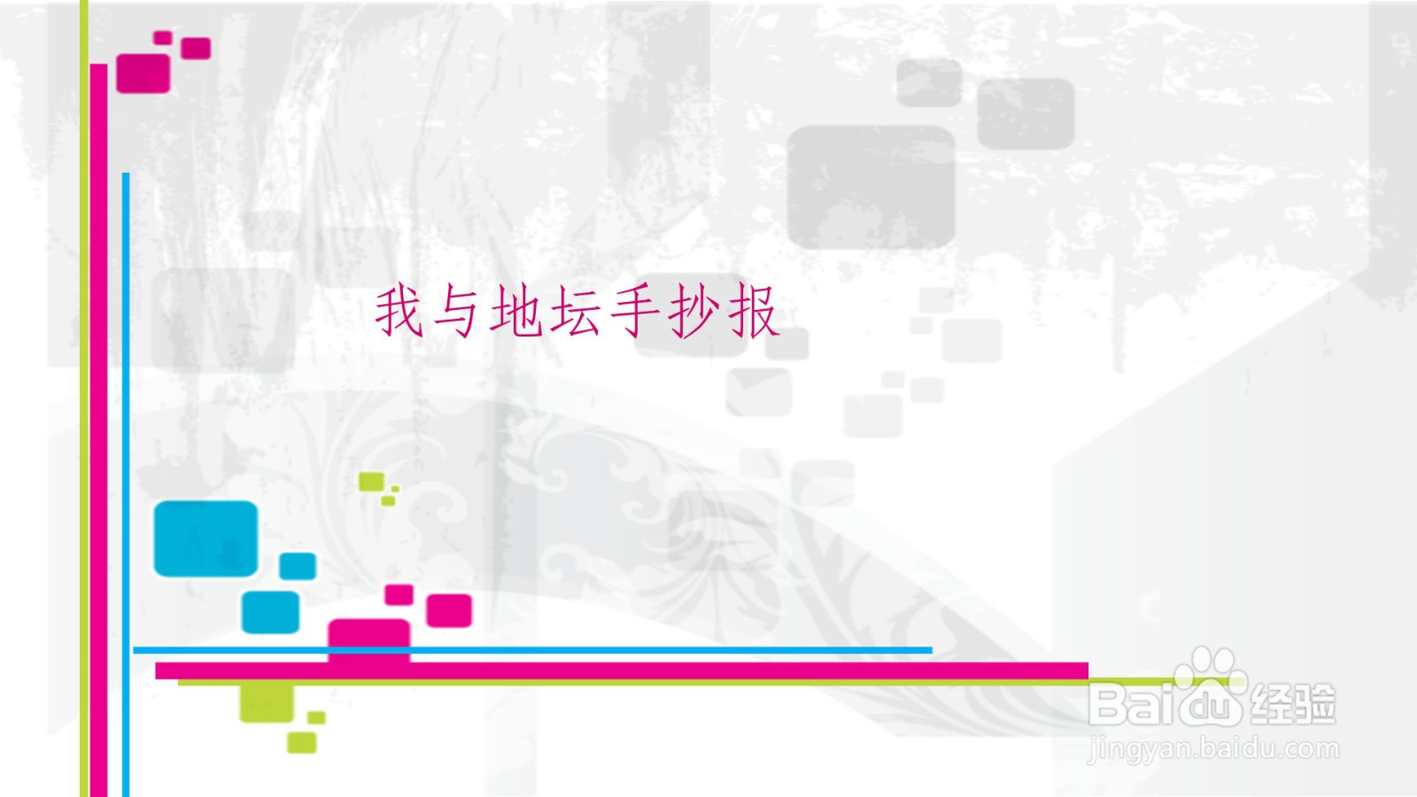 我与地坛手抄报