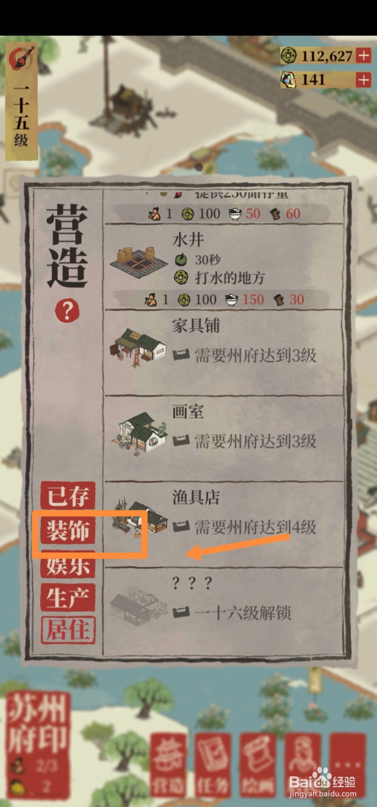江南百景图如何建造水渠