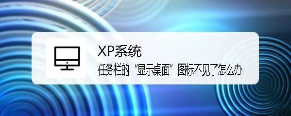 <b>XP系统中任务栏的“显示桌面”图标不见了怎么办</b>