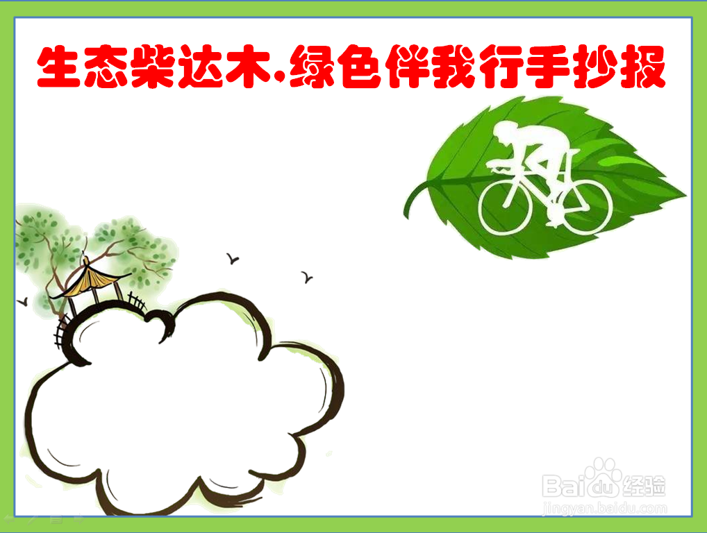 生态柴达木,绿色伴我行手抄报