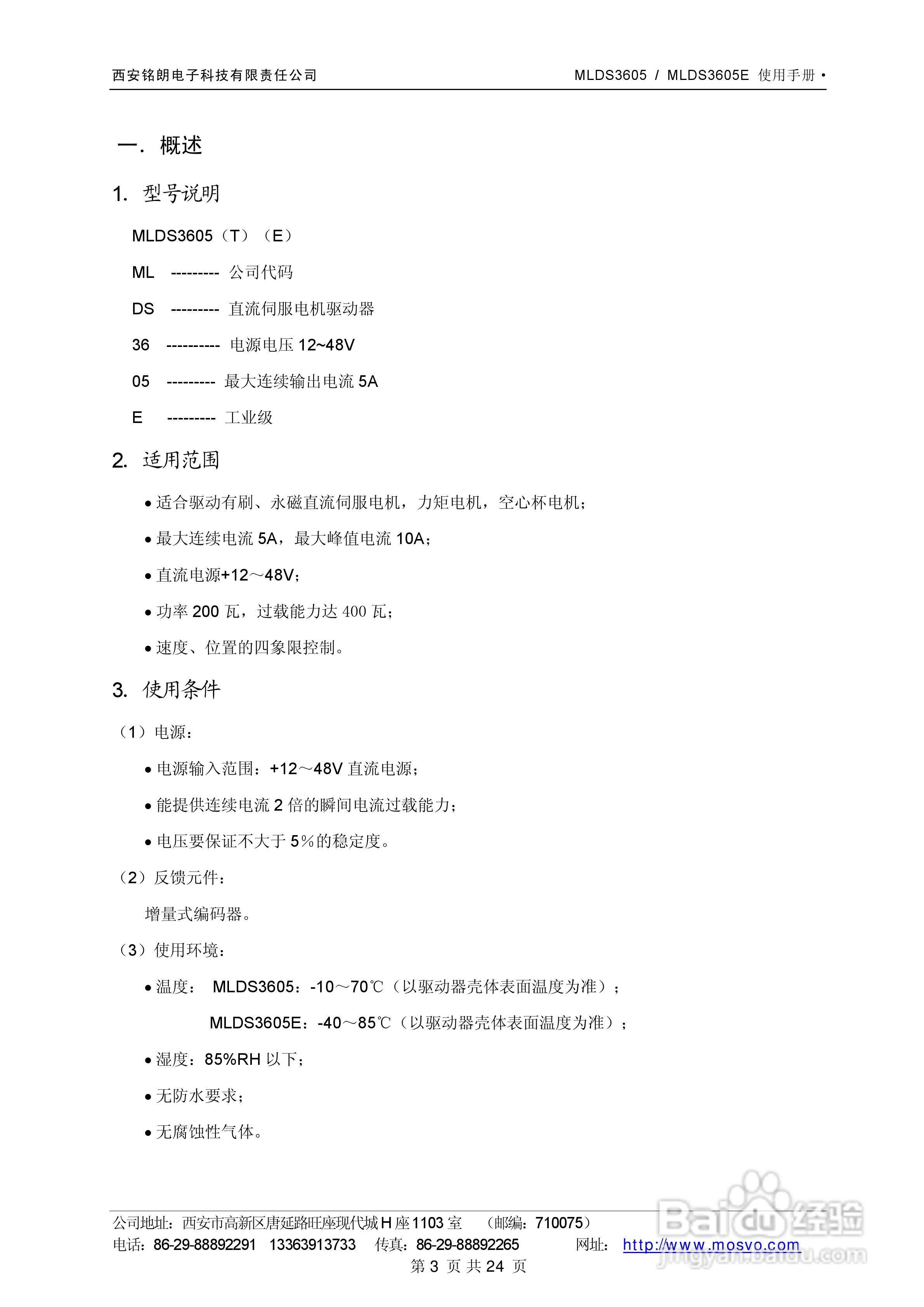 铭朗科技MLDS3605直流伺服驱动器说明书:[1]