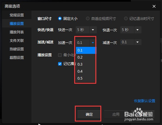 怎么设置暴风影音软件加速一次的时间
