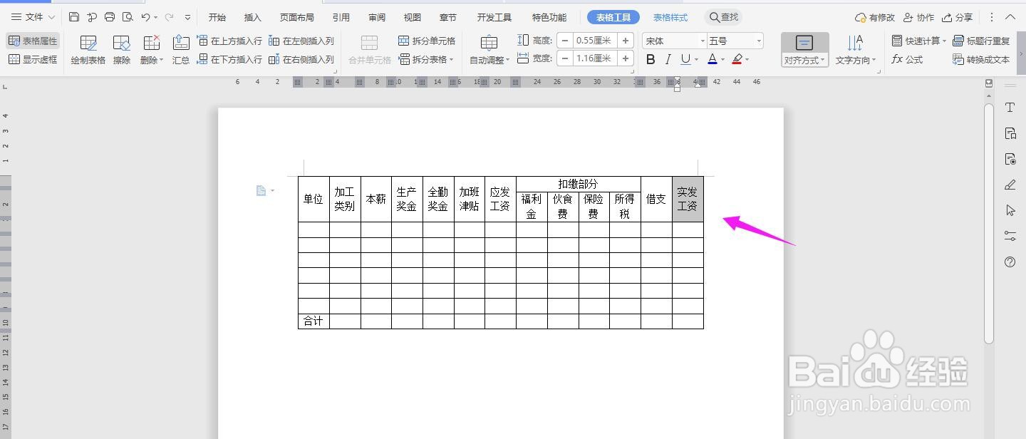 WPS2019 Word怎么制作工资统计表