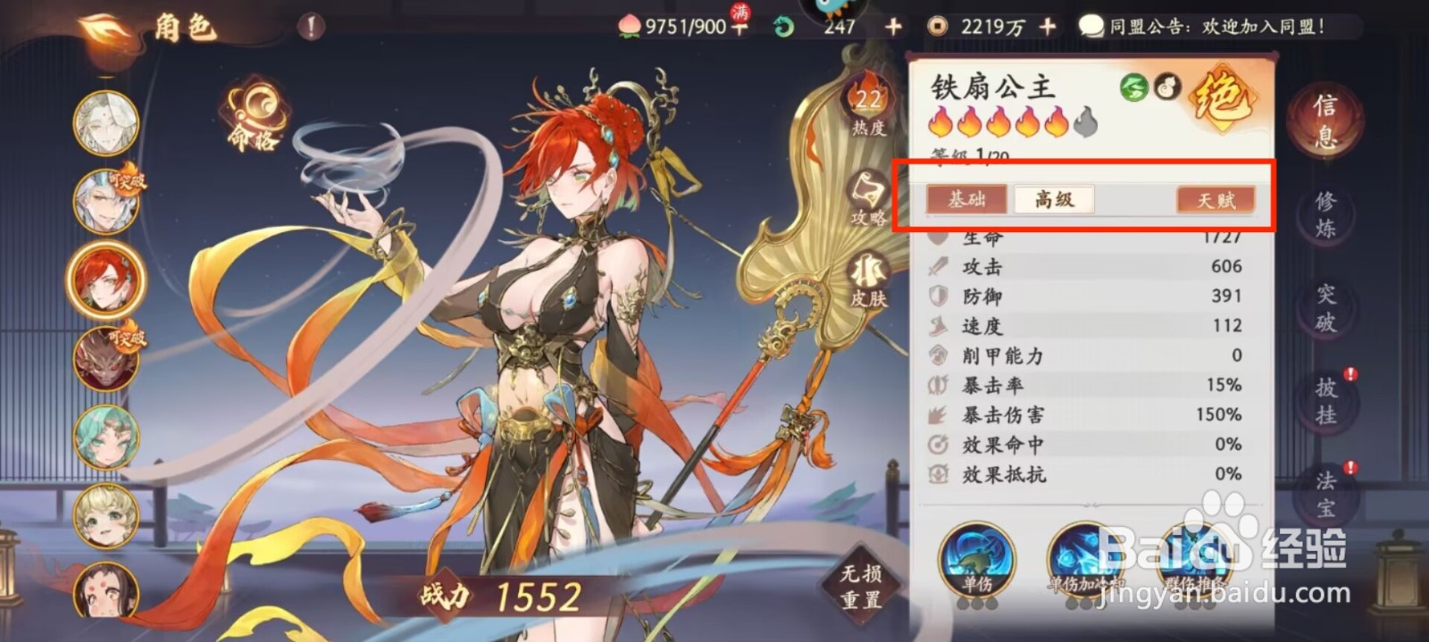 西游笔绘西行铁扇公主属性如何进行加点？