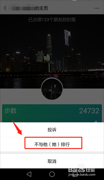 微信運動如何拒絕與某個好友排行