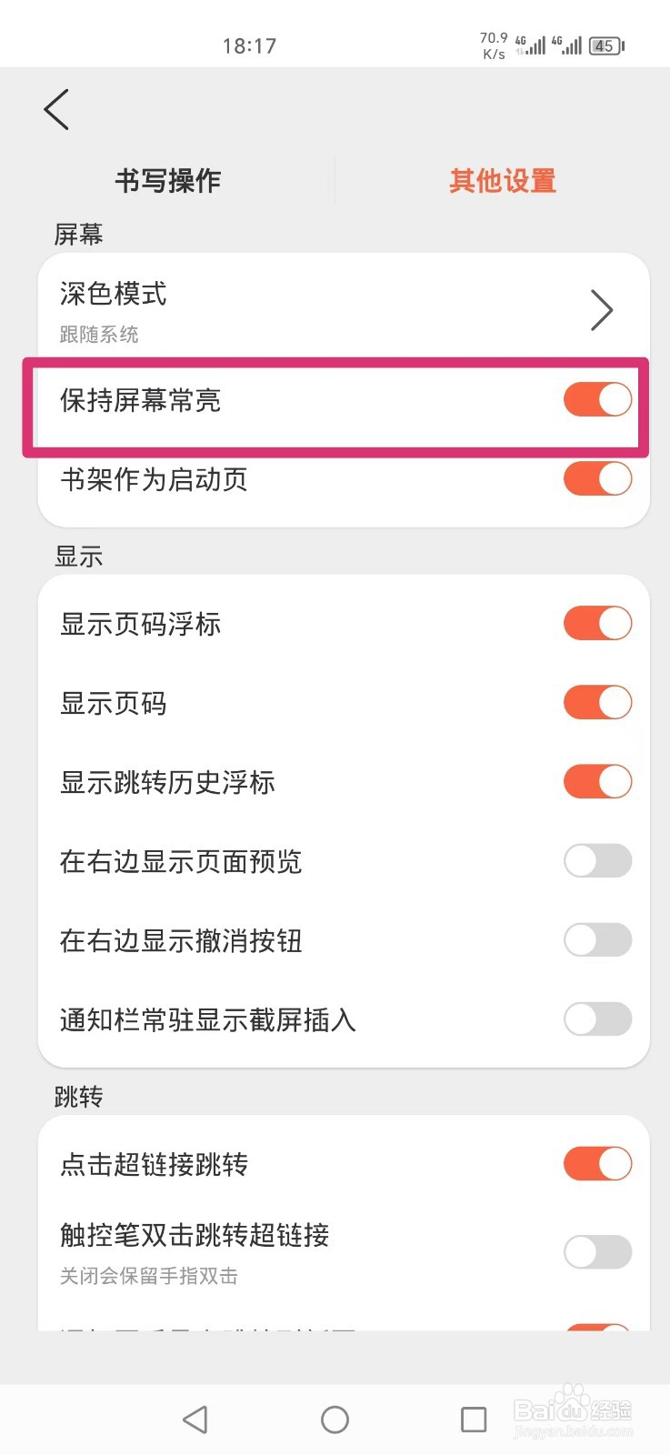 享做笔记APP保持屏幕常亮如何设置