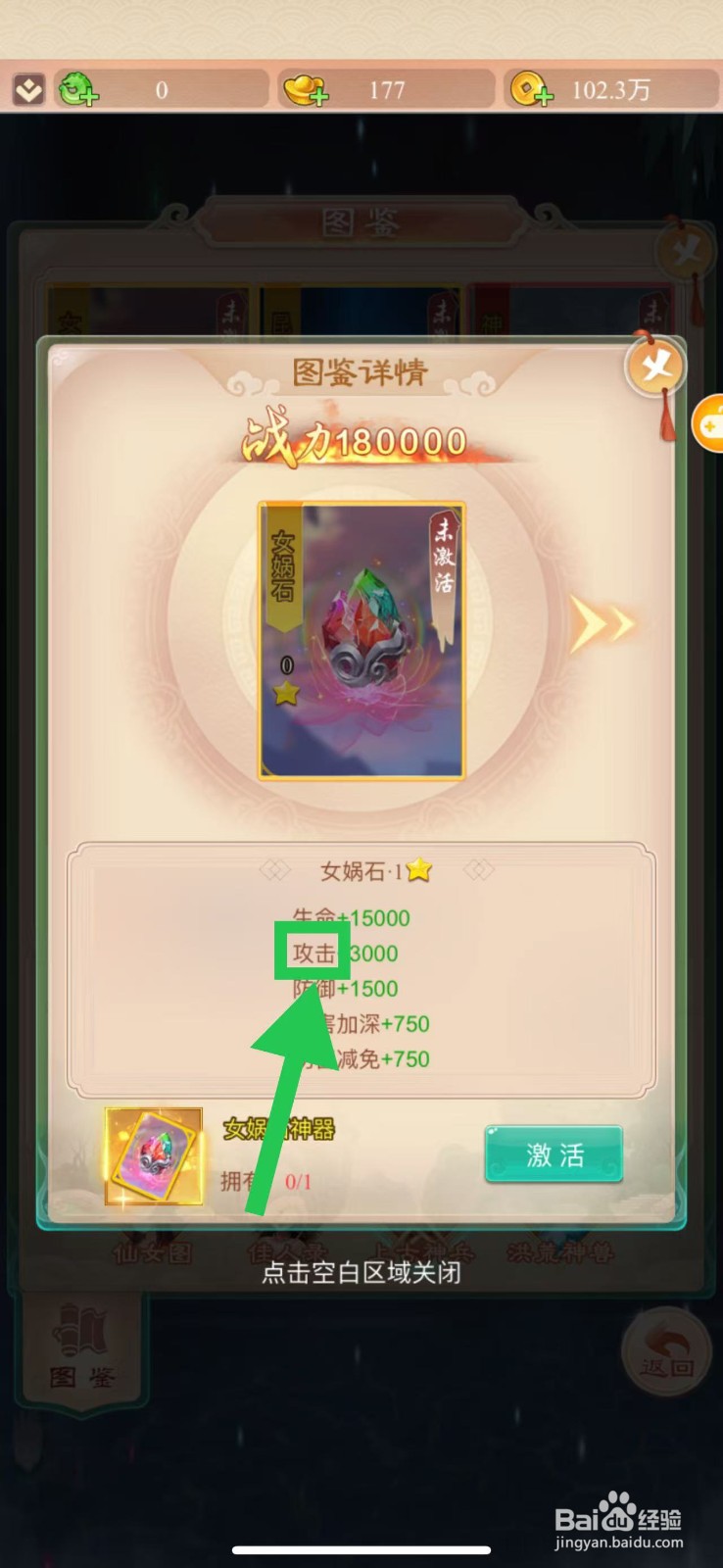 幻灵修仙传怎么查看女娲石的攻击