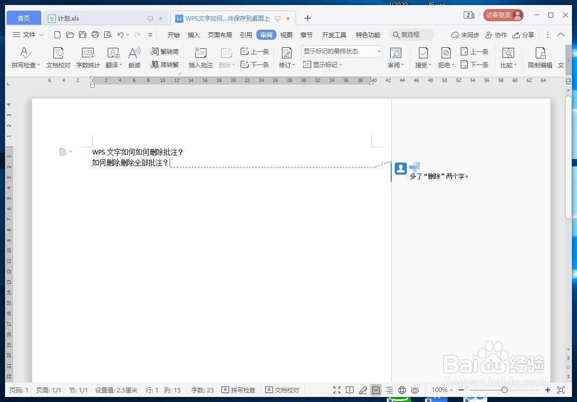 WPS文字如何删除批注？