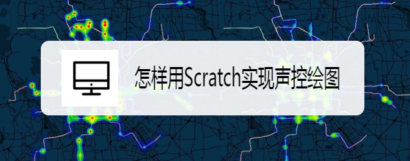怎样用Scratch实现声控绘图？