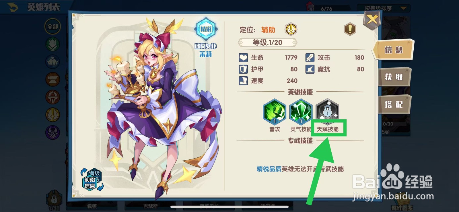 奇缘之旅怎么查看茉莉的天赋技能