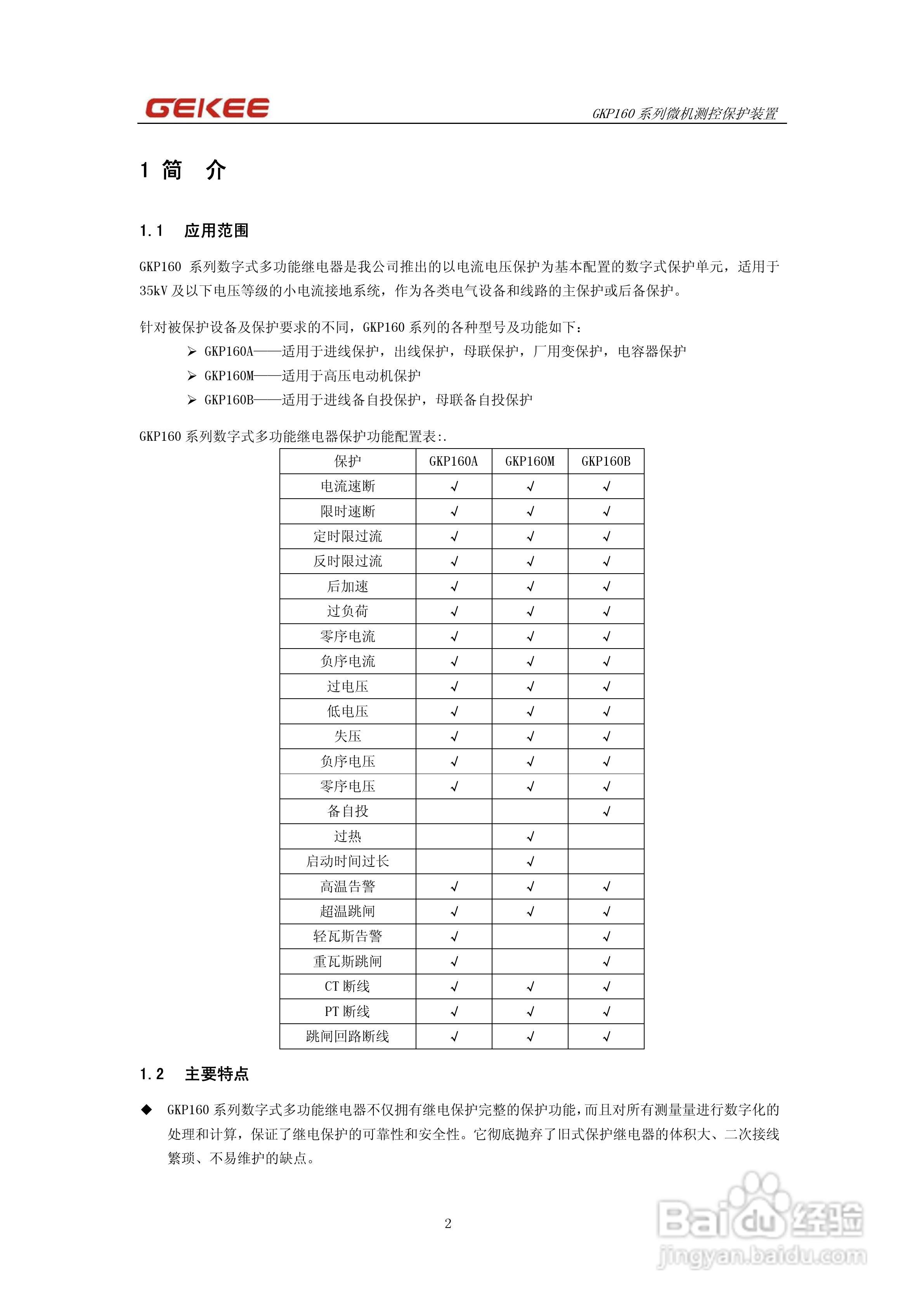知淇电力GKP160系列微机保护装置说明书:[1]