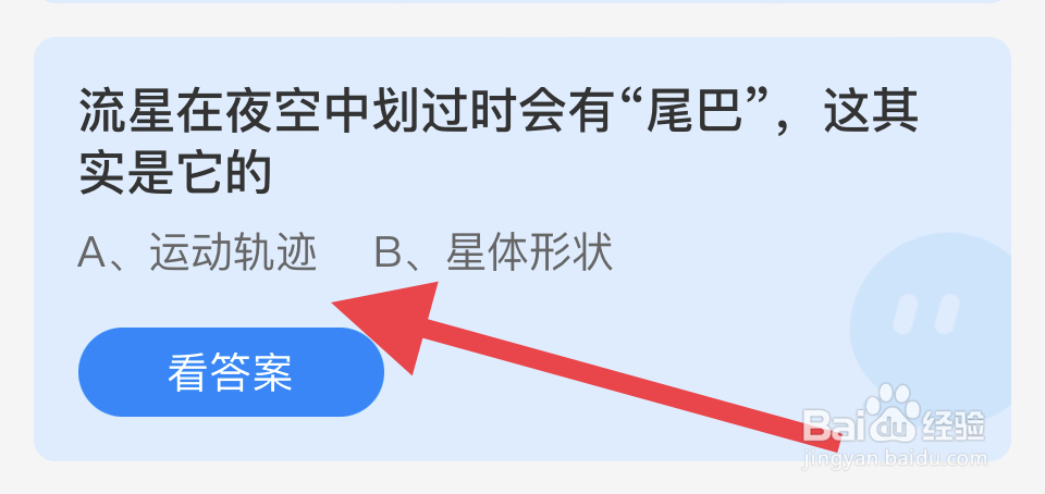 蚂蚁庄园2024.11.6：流星“尾巴”，其实是它的?